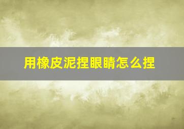 用橡皮泥捏眼睛怎么捏