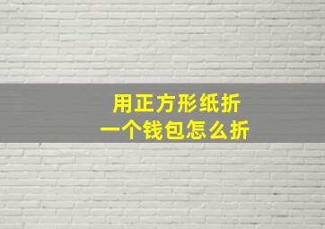 用正方形纸折一个钱包怎么折