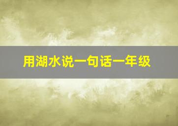 用湖水说一句话一年级