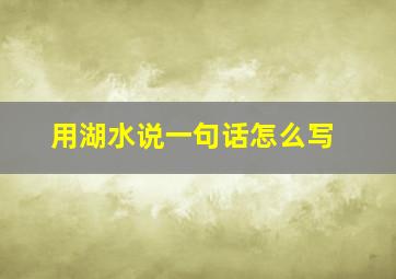 用湖水说一句话怎么写