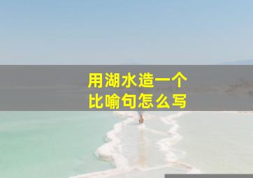 用湖水造一个比喻句怎么写