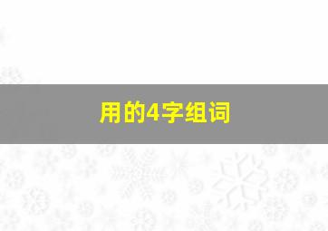 用的4字组词