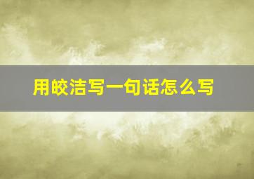 用皎洁写一句话怎么写