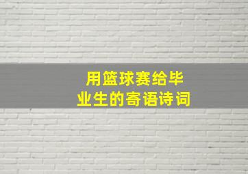 用篮球赛给毕业生的寄语诗词