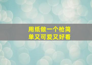 用纸做一个枪简单又可爱又好看