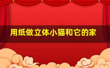 用纸做立体小猫和它的家