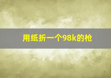 用纸折一个98k的枪