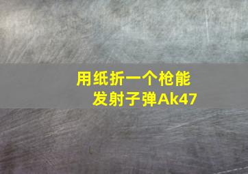 用纸折一个枪能发射子弹Ak47