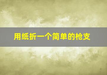 用纸折一个简单的枪支