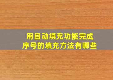 用自动填充功能完成序号的填充方法有哪些