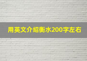 用英文介绍衡水200字左右