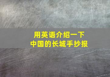 用英语介绍一下中国的长城手抄报