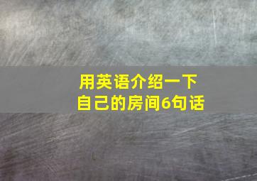 用英语介绍一下自己的房间6句话