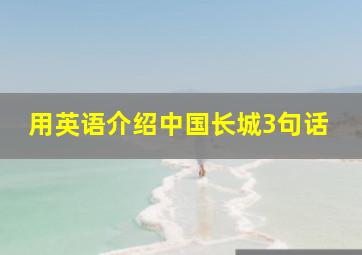 用英语介绍中国长城3句话