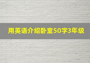 用英语介绍卧室50字3年级