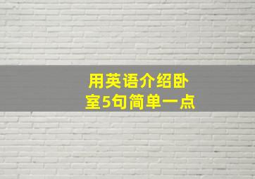 用英语介绍卧室5句简单一点