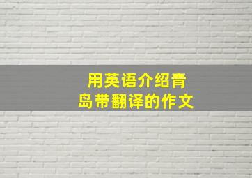 用英语介绍青岛带翻译的作文