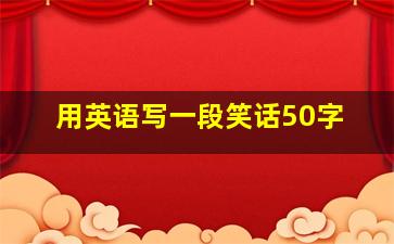 用英语写一段笑话50字