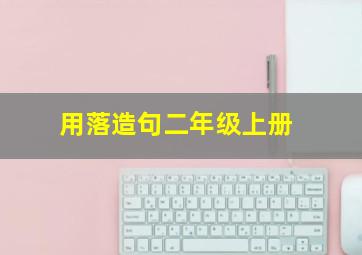 用落造句二年级上册