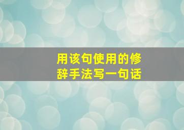 用该句使用的修辞手法写一句话