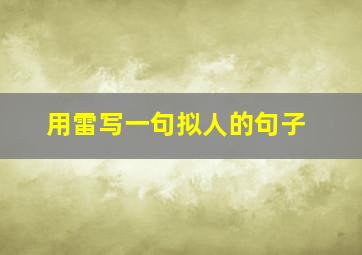 用雷写一句拟人的句子