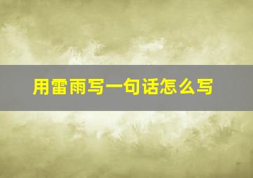 用雷雨写一句话怎么写