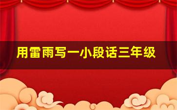 用雷雨写一小段话三年级