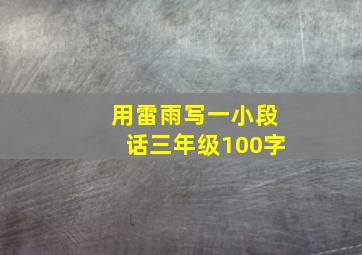 用雷雨写一小段话三年级100字