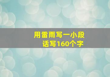 用雷雨写一小段话写160个字