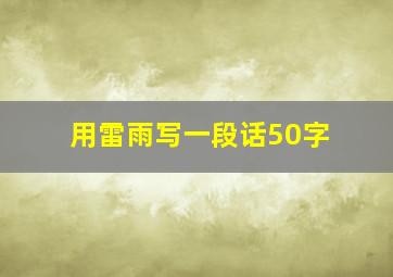 用雷雨写一段话50字