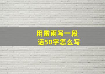 用雷雨写一段话50字怎么写