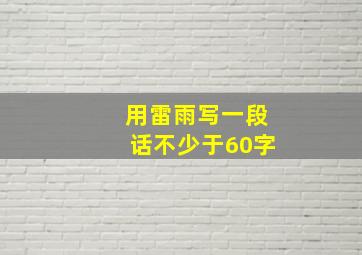 用雷雨写一段话不少于60字