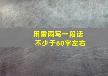 用雷雨写一段话不少于60字左右