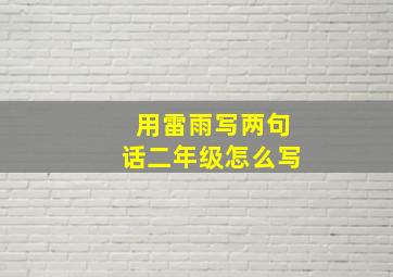 用雷雨写两句话二年级怎么写