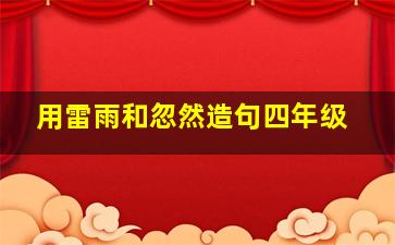 用雷雨和忽然造句四年级