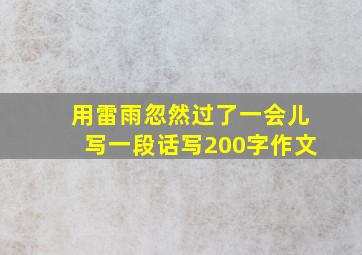 用雷雨忽然过了一会儿写一段话写200字作文