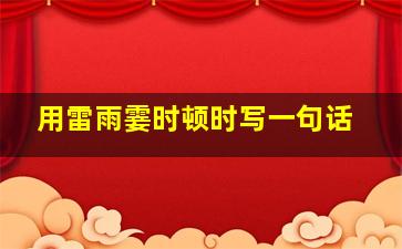 用雷雨霎时顿时写一句话