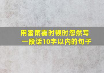 用雷雨霎时顿时忽然写一段话10字以内的句子