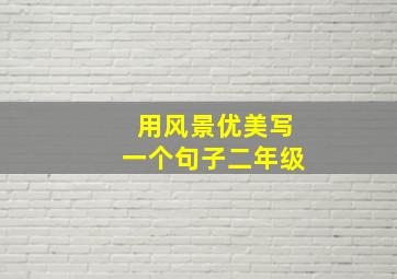 用风景优美写一个句子二年级