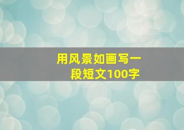 用风景如画写一段短文100字