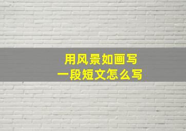 用风景如画写一段短文怎么写