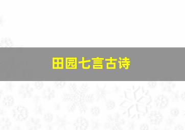 田园七言古诗