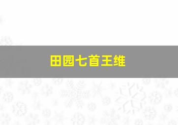 田园七首王维