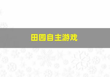 田园自主游戏