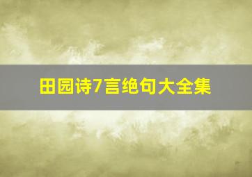 田园诗7言绝句大全集