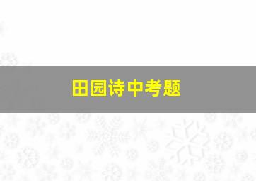 田园诗中考题