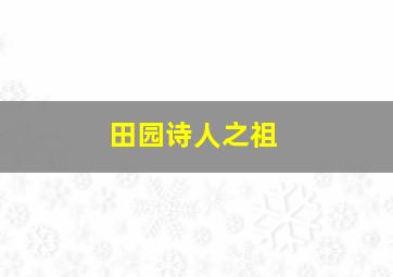 田园诗人之祖