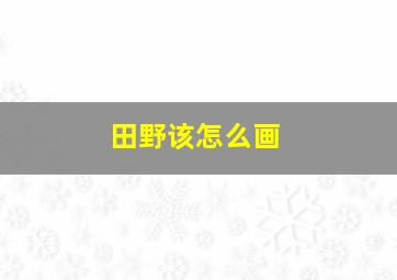 田野该怎么画