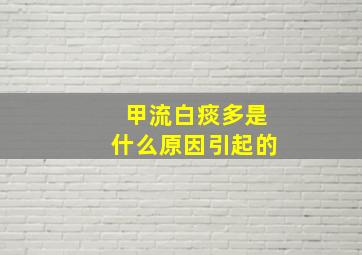 甲流白痰多是什么原因引起的