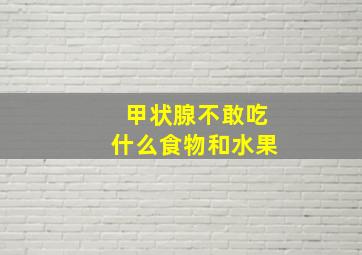 甲状腺不敢吃什么食物和水果